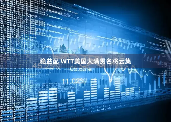 稳益配 WTT美国大满贯名将云集