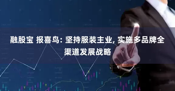 融股宝 报喜鸟: 坚持服装主业, 实施多品牌全渠道发展战略