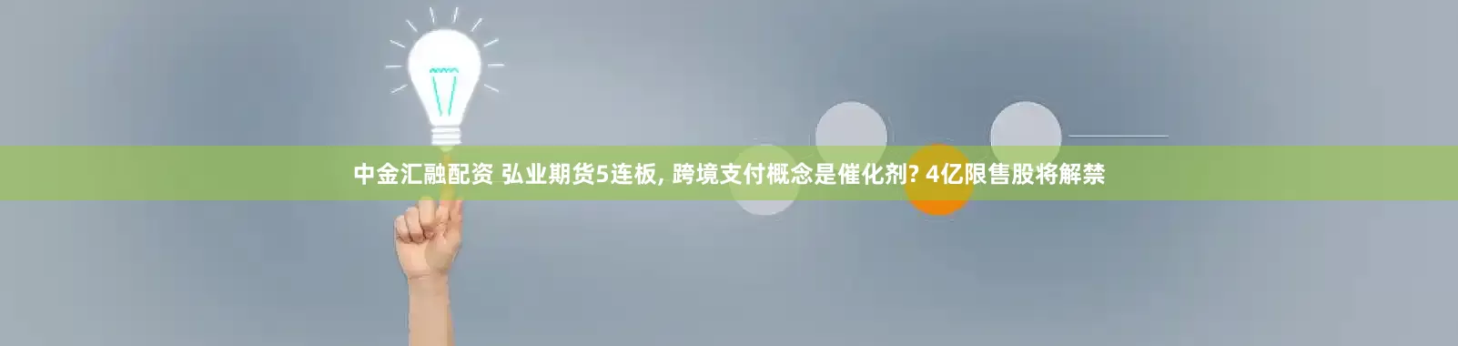 中金汇融配资 弘业期货5连板, 跨境支付概念是催化剂? 4亿限售股将解禁