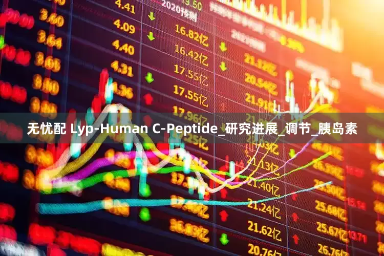 无忧配 Lyp-Human C-Peptide_研究进展_调节_胰岛素