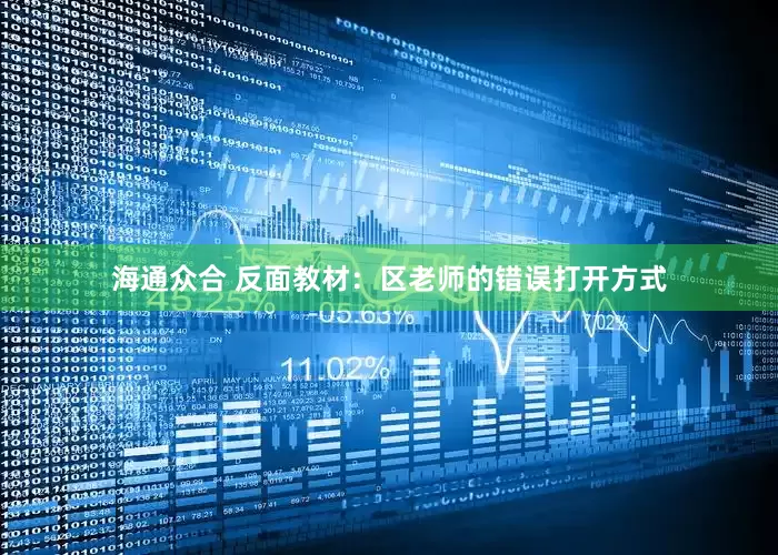海通众合 反面教材：区老师的错误打开方式
