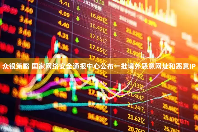 众银策略 国家网络安全通报中心公布一批境外恶意网址和恶意IP