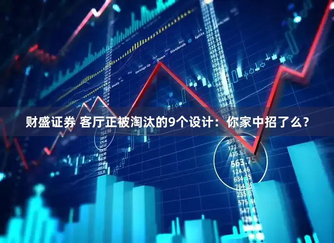 财盛证券 客厅正被淘汰的9个设计：你家中招了么？