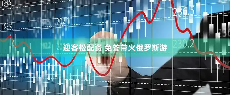 迎客松配资 免签带火俄罗斯游