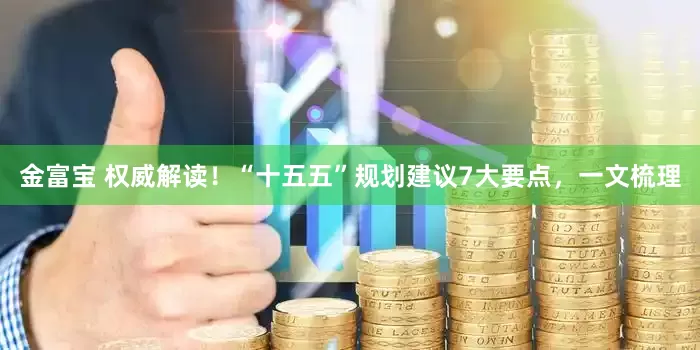 金富宝 权威解读！“十五五”规划建议7大要点，一文梳理